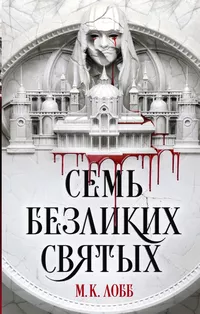 «Семь безликих святых»