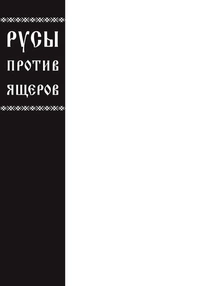 «Русы против ящеров»