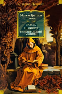 «Монах. Анаконда. Венецианский убийца»