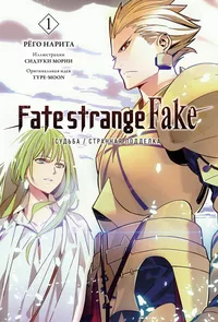 «Fate/Strange Fake. Судьба/странная подделка. Том 1»