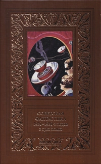 «Советская фантастика 1920–1930-х годов в трех томах. Том 3»
