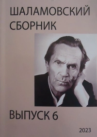 «Шаламовский сборник. Выпуск 6»