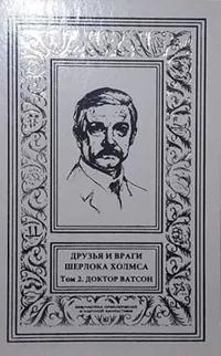 «Друзья и враги Шерлока Холмса. Том 2. Доктор Ватсон»