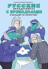 «Русские объединяются с крокодилами и нападают на Антарктиду»