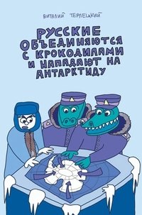 «Русские объединяются с крокодилами и нападают на Антарктиду»