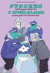 «Русские объединяются с крокодилами и нападают на Антарктиду»