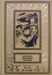 «Загадка морских глубин»