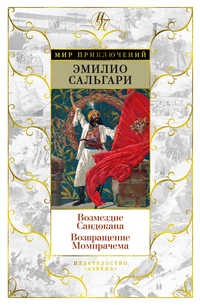 «Возмездие Сандокана. Возвращение Момпрачема»