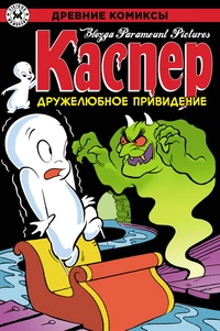 «Древние Комиксы. Каспер — дружелюбное привидение»