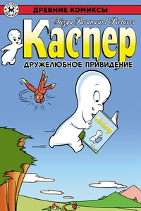 «Древние Комиксы. Каспер — дружелюбное привидение»