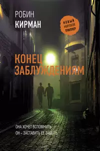 «Конец заблуждениям»