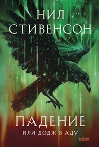 «Падение, или Додж в Аду»