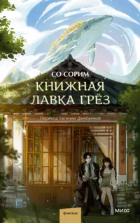 «Книжная лавка грёз»