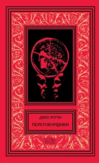 «Переговорщики»