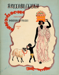 «Приходи, сказка! Сказки народов Эфиопии и Судана»