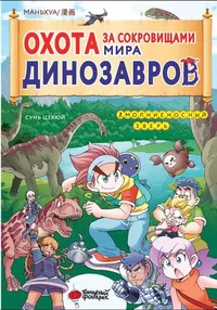 «Охота за сокровищами мира динозавров. Том 1: Молниеносный зверь»