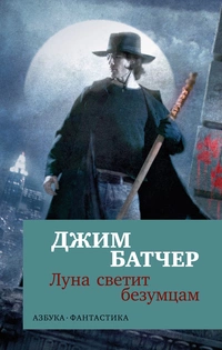 «Луна светит безумцам»