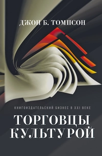 «Торговцы культурой. Книгоиздательский бизнес в XXI веке»