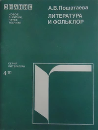 «Литература и фольклор (Взаимодействие современных литератур народов Севера, Сибири и Дальнего Востока с устным народным творчеством)»