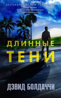 «Длинные тени»