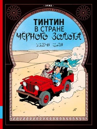 «Тинтин в стране черного золота»