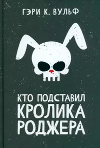 «Кто подставил кролика Роджера»