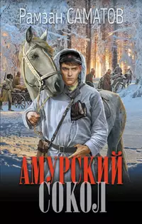 «Амурский сокол»