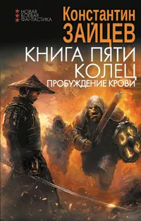 «Книга пяти колец. Пробуждение крови»