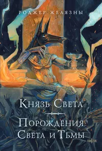 «Князь Света. Порождения Света и Тьмы»