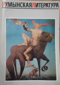 «Румынская литература, 1981, №1»