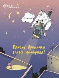 «Почему вредномы боятся фонарика»