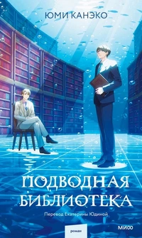 «Подводная библиотека»