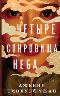 «Четыре сокровища неба»