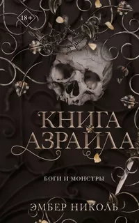 «Книга Азраила»