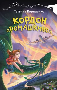 «Кордон "Ромашкино"»