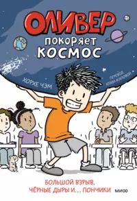 «Оливер покоряет космос»