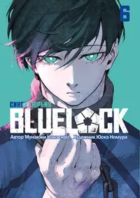 «Blue Lock 06»