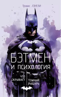 «Бэтмен и психология: что скрывает Темный рыцарь»