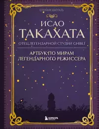 «Исао Такахата: отец легендарной студии Ghibli»