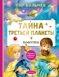 «Тайна третьей планеты»