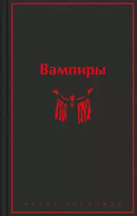 «Вампиры: лучшие истории о кровопийцах»