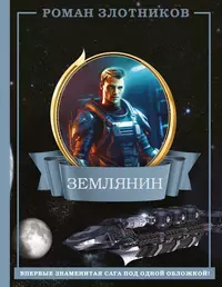 «Землянин 4 в 1»