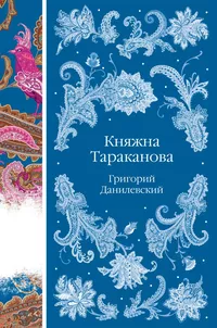 «Княжна Тараканова»