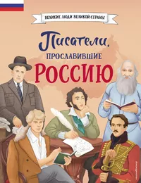 «Писатели, прославившие Россию»