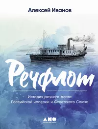 «Речфлот. История речного флота Российской империи и Советского Союза»