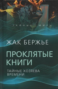 «Проклятые книги. Тайные хозяева времени»