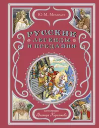 «Русские легенды и предания»