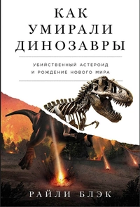 «Как умирали динозавры. Убийственный астероид и рождение нового мира»