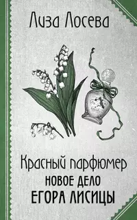 «Красный парфюмер. Новое дело Егора Лисицы»