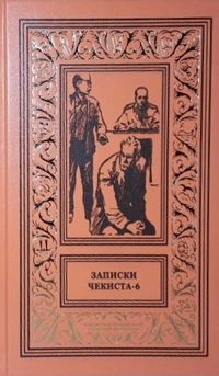 «Записки чекиста — 6»